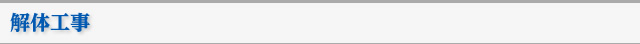 解体工事