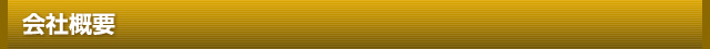 会社概要