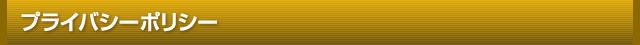 プライバシーポリシー