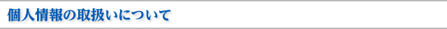 個人情報の取扱いについて