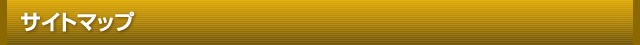 サイトマップ