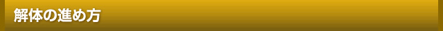 解体の進め方