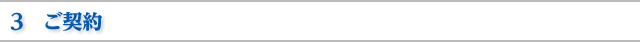 ３　ご契約