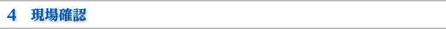 ４　現場確認