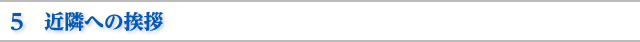 5　近隣への挨拶