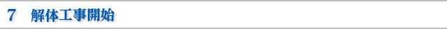 ７　解体工事開始