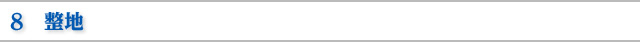 ８　整地