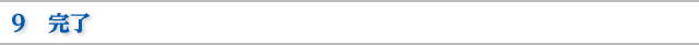 ９　完了